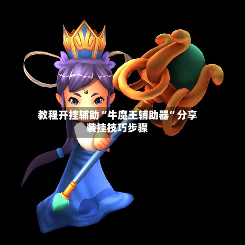 教程开挂辅助“牛魔王辅助器”分享装挂技巧步骤-第1张图片