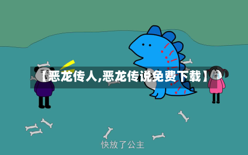 【恶龙传人,恶龙传说免费下载】-第3张图片