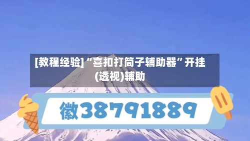 [教程经验]“喜扣打筒子辅助器”开挂(透视)辅助-第1张图片