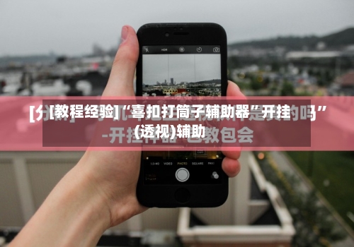 [教程经验]“喜扣打筒子辅助器	”开挂(透视)辅助-第2张图片