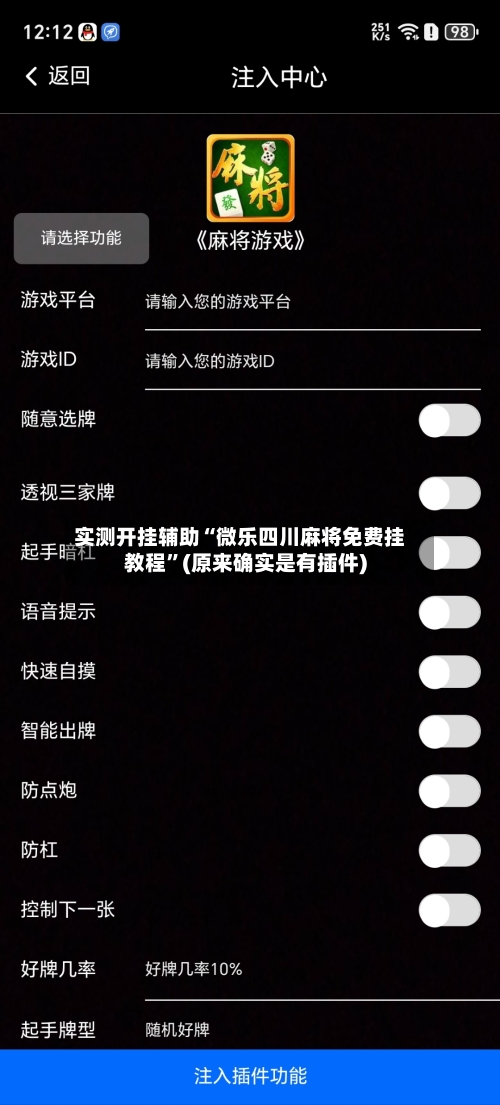 实测开挂辅助“微乐四川麻将免费挂教程	”(原来确实是有插件)-第1张图片