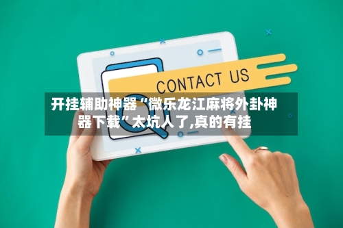 开挂辅助神器“微乐龙江麻将外卦神器下载	”太坑人了,真的有挂-第1张图片