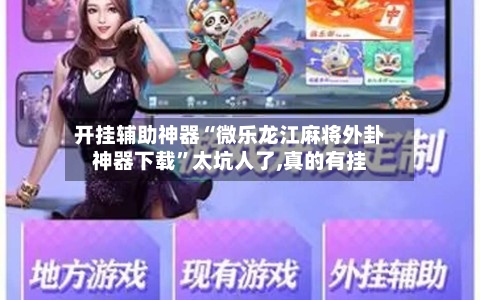 开挂辅助神器“微乐龙江麻将外卦神器下载”太坑人了,真的有挂-第2张图片