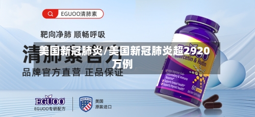 美国新冠肺炎/美国新冠肺炎超2920万例-第2张图片