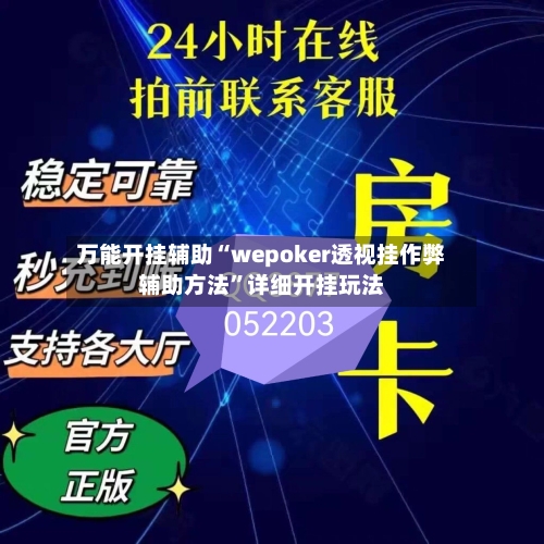 万能开挂辅助“wepoker透视挂作弊辅助方法”详细开挂玩法-第1张图片