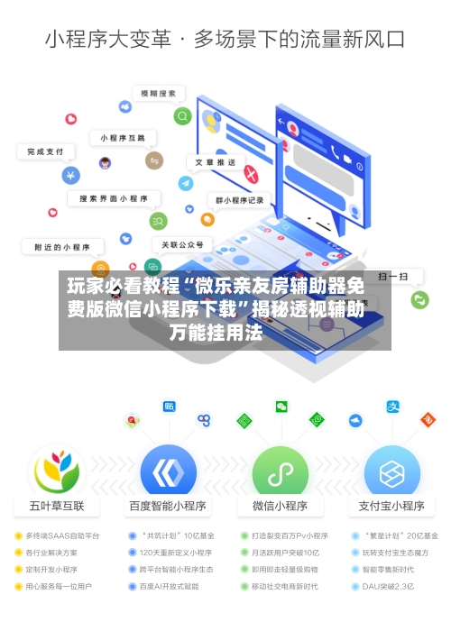 玩家必看教程“微乐亲友房辅助器免费版微信小程序下载	”揭秘透视辅助万能挂用法-第2张图片
