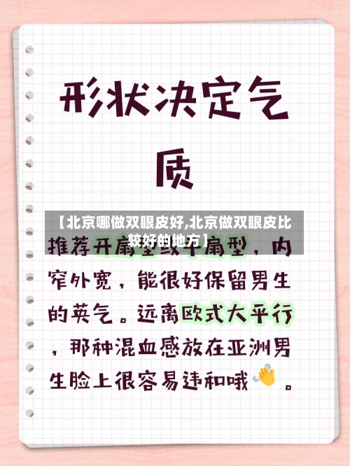 【北京哪做双眼皮好,北京做双眼皮比较好的地方】-第1张图片