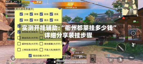 实测开挂辅助:“衢州都莱挂多少钱”详细分享装挂步骤-第1张图片