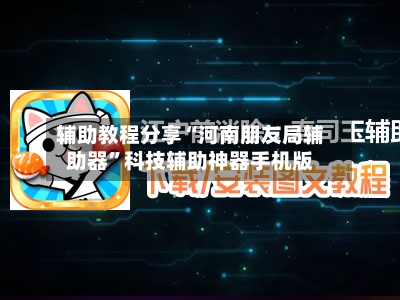 辅助教程分享“河南朋友局辅助器”科技辅助神器手机版-第2张图片