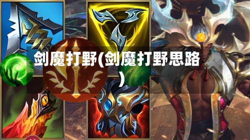 剑魔打野(剑魔打野思路)-第3张图片