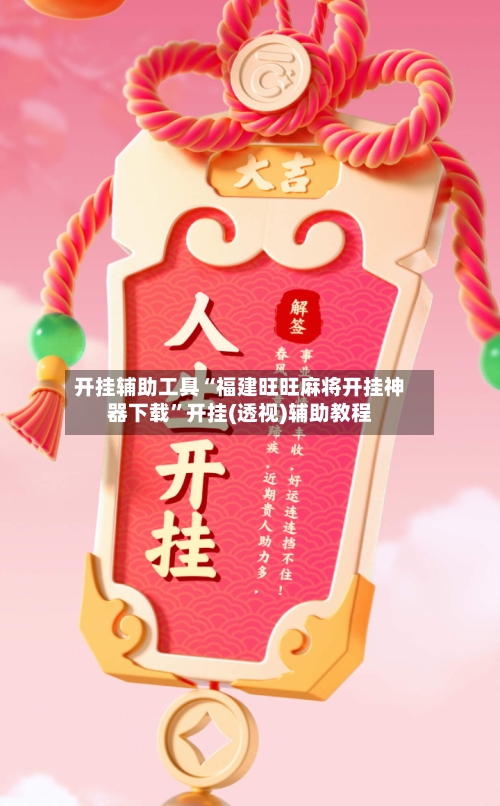 开挂辅助工具“福建旺旺麻将开挂神器下载	”开挂(透视)辅助教程-第1张图片