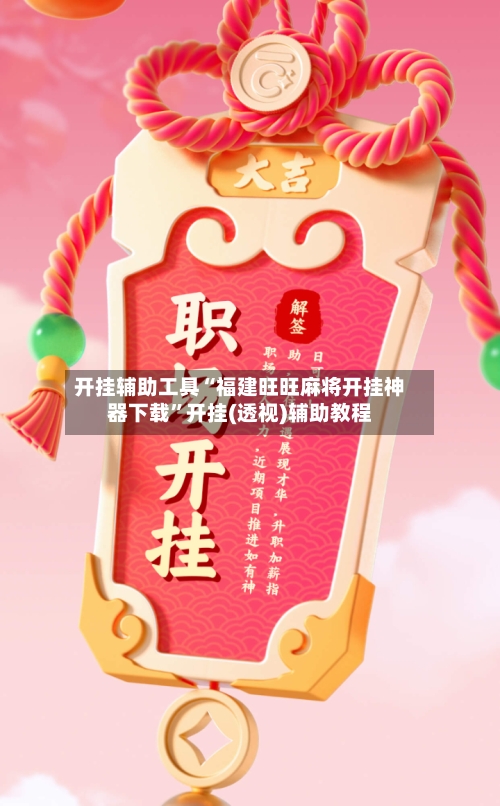 开挂辅助工具“福建旺旺麻将开挂神器下载”开挂(透视)辅助教程-第2张图片