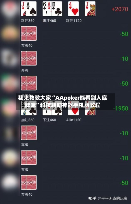 我来教教大家“AApoker能看别人底牌嘛”科技辅助神器手机版教程-第2张图片
