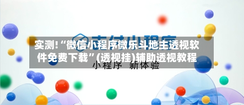 实测!“微信小程序微乐斗地主透视软件免费下载”(透视挂)辅助透视教程-第1张图片