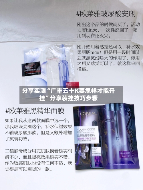 分享实测“广丰五十K要怎样才能开挂	”分享装挂技巧步骤-第1张图片