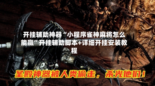 开挂辅助神器“小程序雀神麻将怎么能赢”开挂辅助脚本+详细开挂安装教程-第2张图片