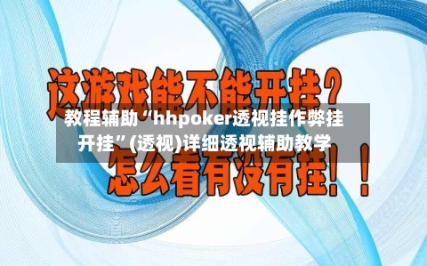 教程辅助“hhpoker透视挂作弊挂开挂”(透视)详细透视辅助教学-第2张图片