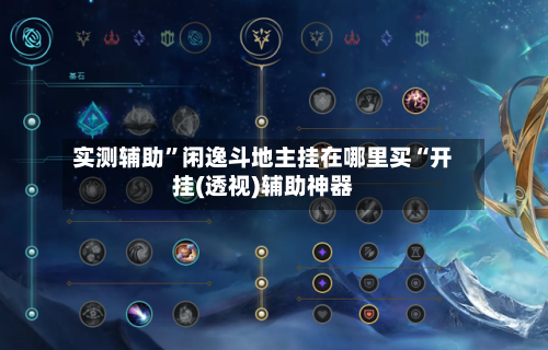 实测辅助	”闲逸斗地主挂在哪里买“开挂(透视)辅助神器-第1张图片