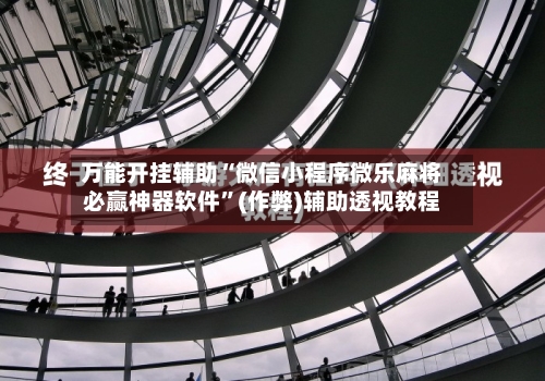 万能开挂辅助“微信小程序微乐麻将必赢神器软件”(作弊)辅助透视教程-第2张图片