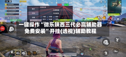 一键操作“微乐陕西三代必赢辅助器免费安装	”开挂(透视)辅助教程-第3张图片