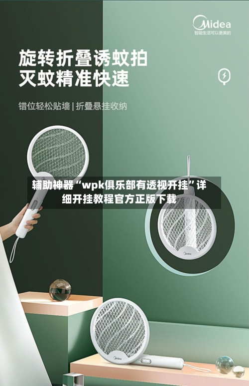 辅助神器“wpk俱乐部有透视开挂	”详细开挂教程官方正版下载-第1张图片