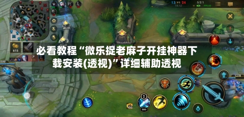 必看教程“微乐捉老麻子开挂神器下载安装(透视)”详细辅助透视-第1张图片