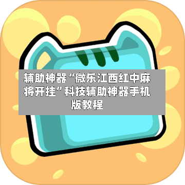 辅助神器“微乐江西红中麻将开挂	”科技辅助神器手机版教程-第1张图片