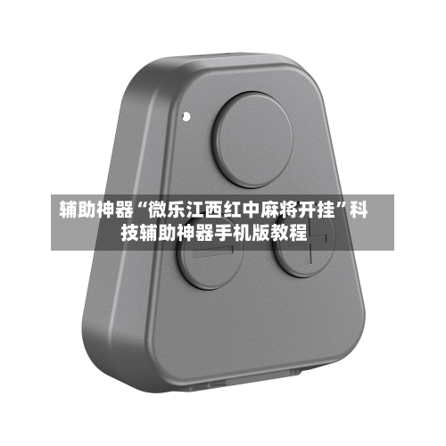 辅助神器“微乐江西红中麻将开挂”科技辅助神器手机版教程-第3张图片