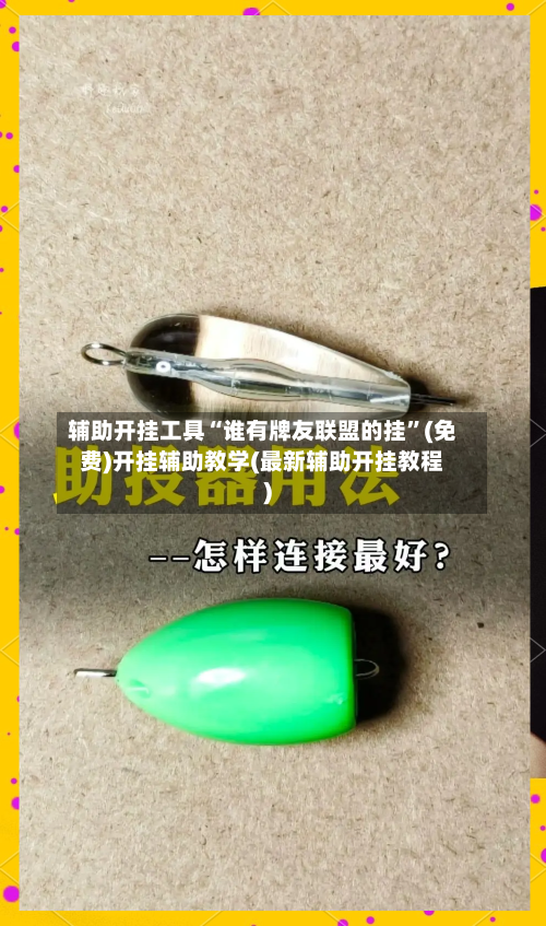辅助开挂工具“谁有牌友联盟的挂”(免费)开挂辅助教学(最新辅助开挂教程)-第1张图片