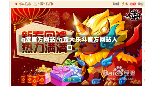 q宠官方网站/q宠大乐斗官方网站入口-第1张图片