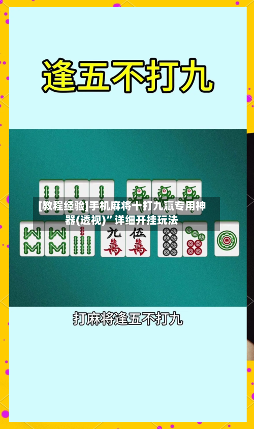 [教程经验]手机麻将十打九赢专用神器(透视)”详细开挂玩法-第1张图片