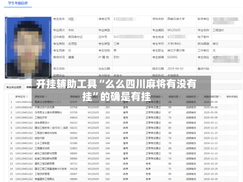 开挂辅助工具“么么四川麻将有没有挂”的确是有挂-第1张图片