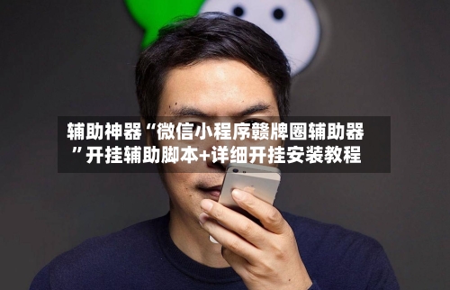 辅助神器“微信小程序赣牌圈辅助器”开挂辅助脚本+详细开挂安装教程-第1张图片