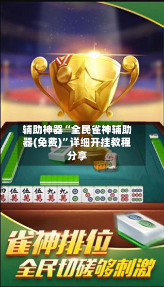 辅助神器“全民雀神辅助器(免费)”详细开挂教程分享-第1张图片