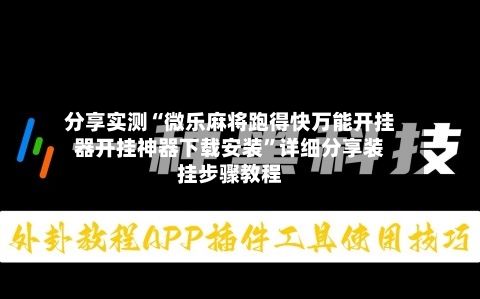分享实测“微乐麻将跑得快万能开挂器开挂神器下载安装	”详细分享装挂步骤教程-第1张图片