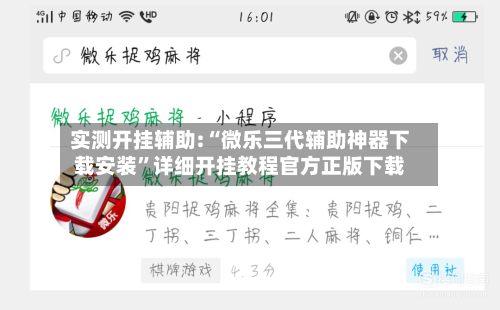 实测开挂辅助:“微乐三代辅助神器下载安装	”详细开挂教程官方正版下载-第1张图片