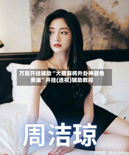 万能开挂辅助“大唐麻将外卦神器免费版”开挂(透视)辅助教程-第1张图片