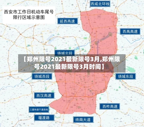 【郑州限号2021最新限号3月,郑州限号2021最新限号3月时间】-第2张图片