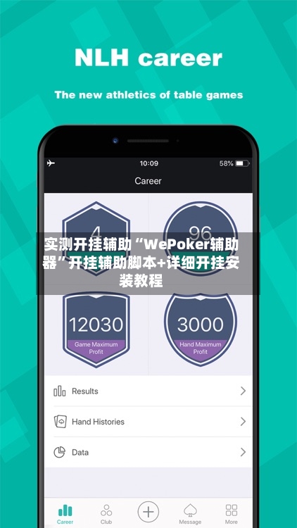 实测开挂辅助“WePoker辅助器”开挂辅助脚本+详细开挂安装教程-第1张图片