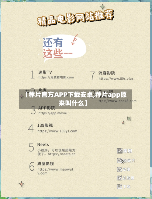 【荐片官方APP下载安卓,荐片app原来叫什么】-第2张图片