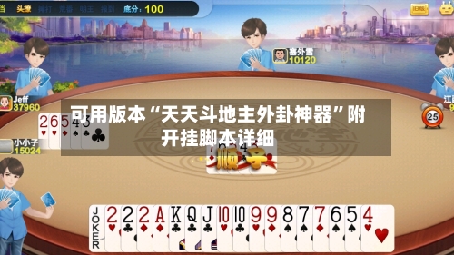 可用版本“天天斗地主外卦神器	”附开挂脚本详细-第1张图片