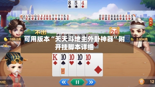 可用版本“天天斗地主外卦神器	”附开挂脚本详细-第2张图片