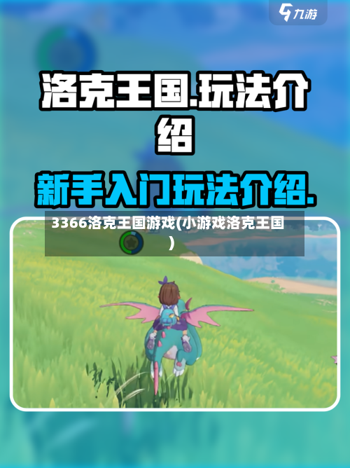 3366洛克王国游戏(小游戏洛克王国)-第3张图片