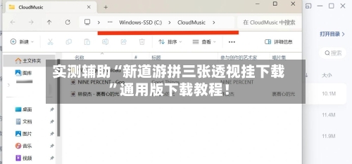 实测辅助“新道游拼三张透视挂下载	”通用版下载教程！-第1张图片