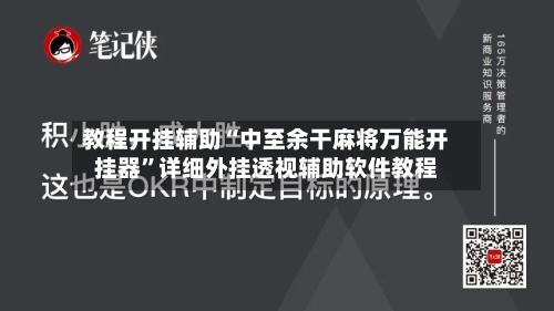 教程开挂辅助“中至余干麻将万能开挂器”详细外挂透视辅助软件教程-第1张图片