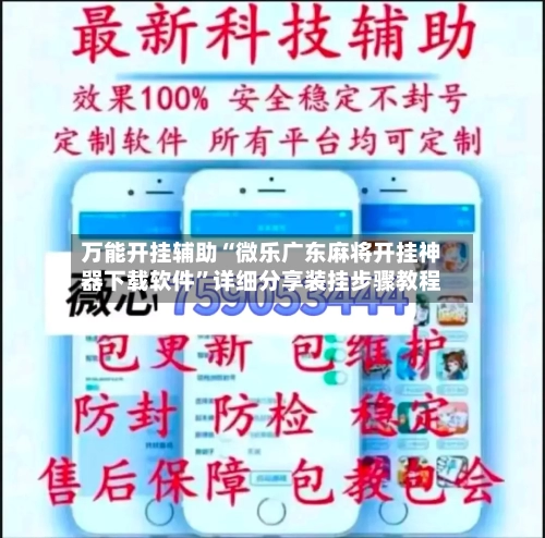 万能开挂辅助“微乐广东麻将开挂神器下载软件”详细分享装挂步骤教程-第3张图片