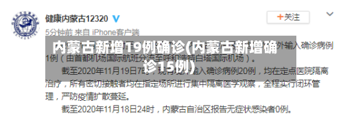 内蒙古新增19例确诊(内蒙古新增确诊15例)-第1张图片