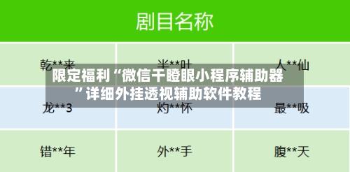 限定福利“微信干瞪眼小程序辅助器”详细外挂透视辅助软件教程-第1张图片