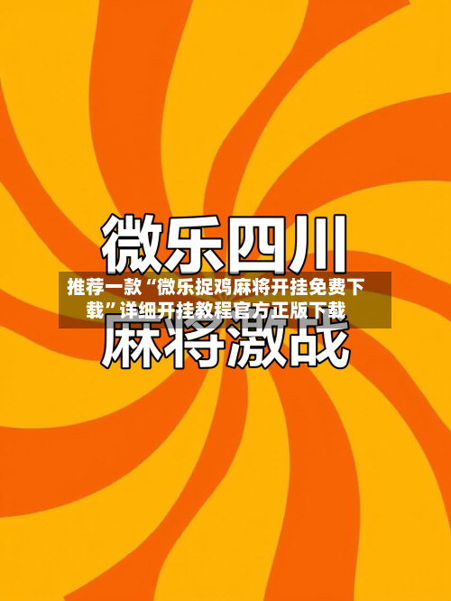 推荐一款“微乐捉鸡麻将开挂免费下载”详细开挂教程官方正版下载-第2张图片