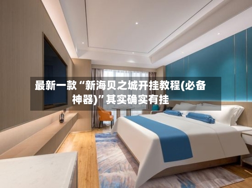 最新一款“新海贝之城开挂教程(必备神器)”其实确实有挂-第1张图片